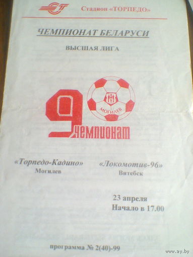 23.04.1999--Торпедо-Кадино Могилев--Локомотив-96 Витебск