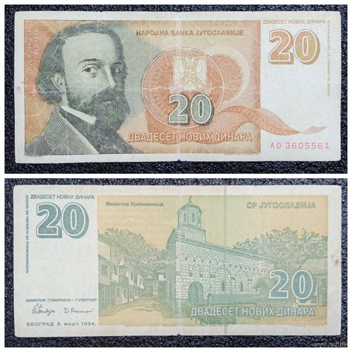 20 динар Югославия 1994 г.