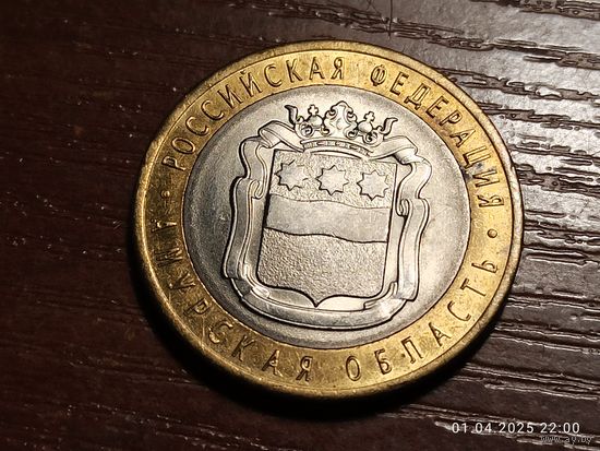 10 рублей 2016 Амурская область