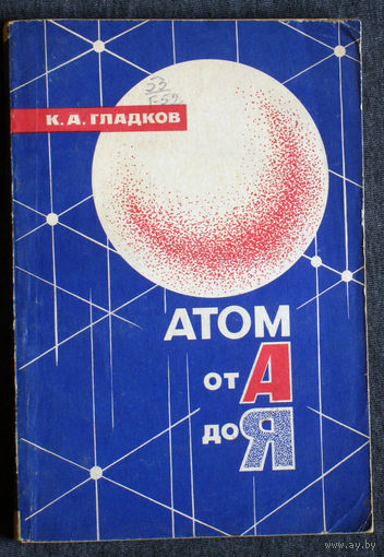 К.А.Гладков Атом от А до Я.
