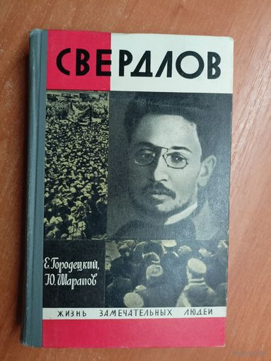 Ефим Городецкий, Юрий Шарапов "Свердлов" из серии "Жизнь замечательных людей. ЖЗЛ"