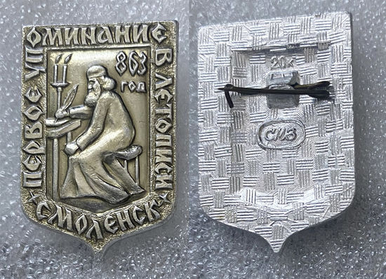 Смоленск. Первое упоминание в летописи