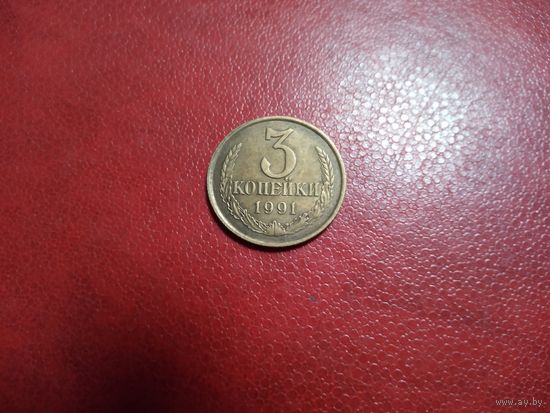 3 копейки 1991 л СССР