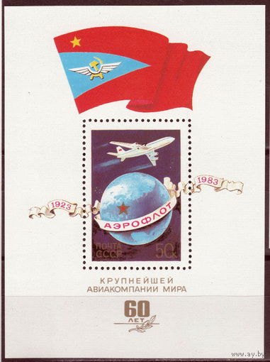 СССР 1983 60-летие Аэрофлота СССР полная серия (1983)