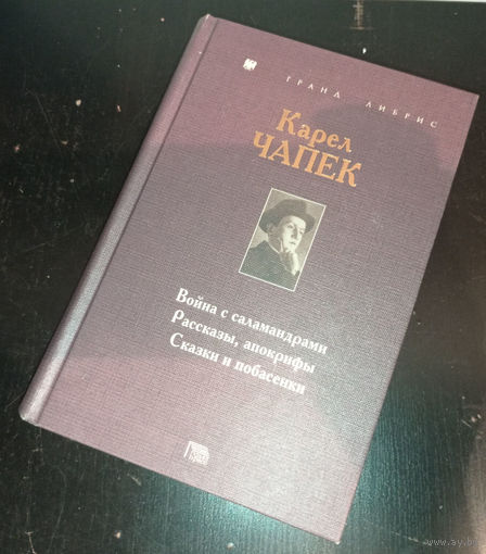 К.Чапек - Война с саламандрами. Рассказы, апокрифы. Сказки и побасенки ОБМЕН!