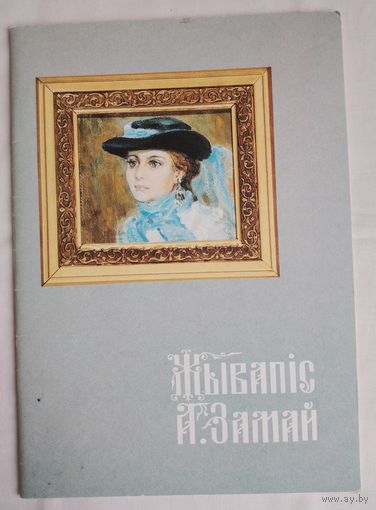 Жывапіс А. Замай. Альбом.