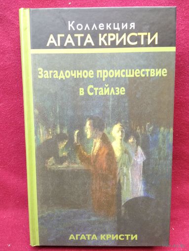 А. Кристи. Загадочное происшествие в Стайлзе
