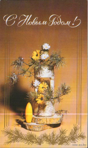 Чистая двойная открытка 1988г. "С Новым годом! Композиция со свечой" худ. А. Иванкина, фото Б. Левицкий
