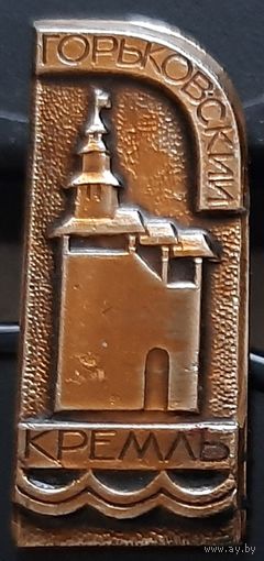 Горьковский кремль. Бе-95