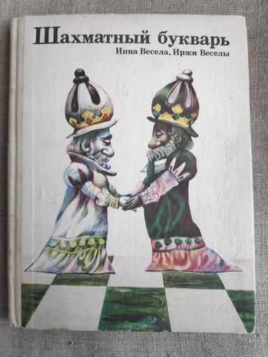 Инна Весела, Иржи Веселы. Шахматный букварь.