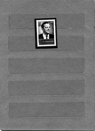 СССР, 1974, АКАДКМИК АРЦИМОВИЧ**  , 1м,  чистая**