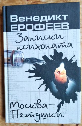 Венедикт Ерофеев. Записки психопата. Москва - Петушки.