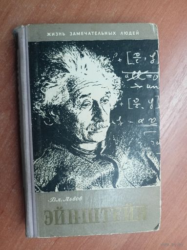 Владимир Львов "Эйнштейн" из серии "Жизнь замечательных людей. ЖЗЛ"