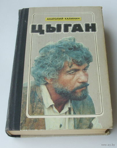 Анатолий Калинин. "Цыган".