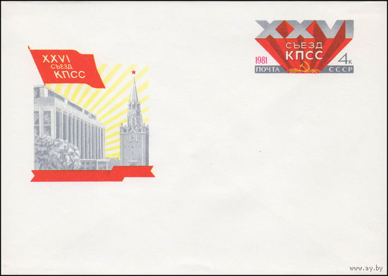 Художественный маркированный конверт СССР N 80-663 (03.12.1980) XXVI съезд КПСС