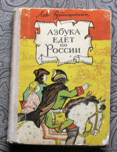 Лев Рубинштейн Азбука едет по России.
