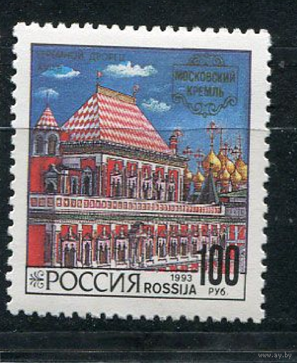 Россия 1993 Архитектура Московского Кремля