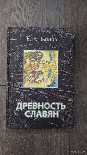 Древность славян