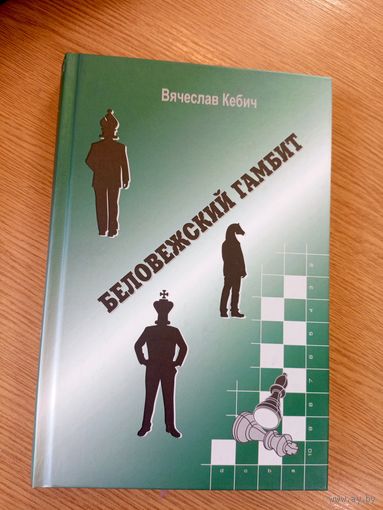 Вячеслав Кебич "Беловежский гамбит"\20