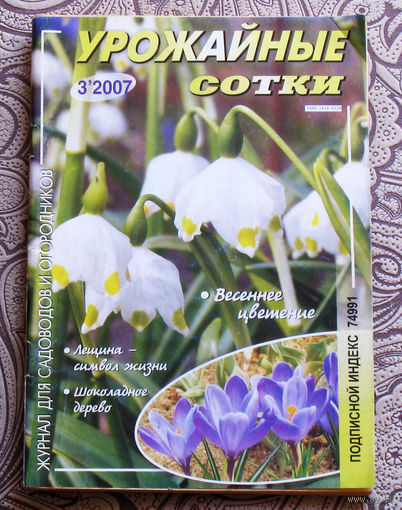 Урожайные сотки: номер 3 2007; номер 5 2007;  ( 2 номера )