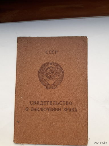 Свидетельство о заключении брака МТ Гознак 1980