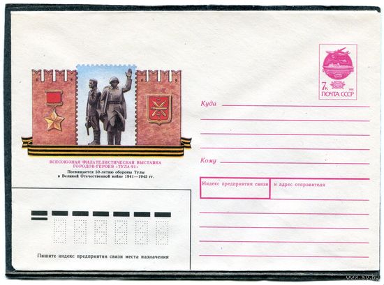 СССР 1991. ХМК. Конверт. 50 лет обороны Тулы. Филвыставка