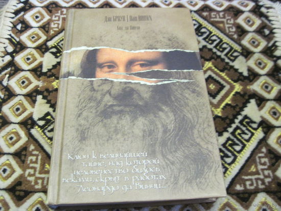 Браун Дэн. Код да Винчи. 2004 г.