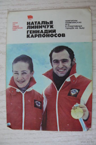 Календарик, 1981, Наталья Линичук и Геннадий Карпоносов, из серии "Герои XII Зимней Олимпиады 1980 г." (спортивные танцы на льду).