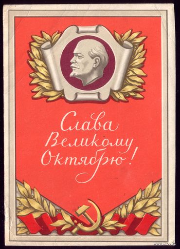 1960 год Ф.Киселёв Слава великому Октябрю!