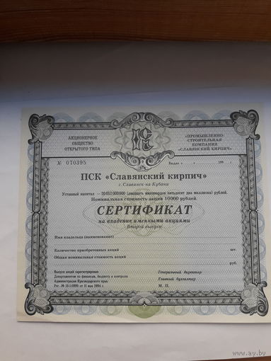 Сертификат на владение именными акциями