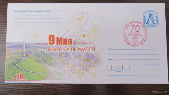 ХМК Беларусь 2015г. "70 летие победы в ВОВ", спецгашение Брест.
