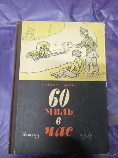 У.Сароян"60 миль в час"\044