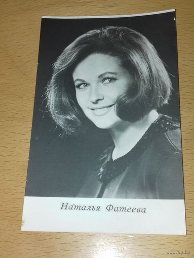 Наталья Фатеева. 1967 год.