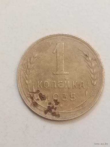 1 копейка 1935 года . Новый тип .