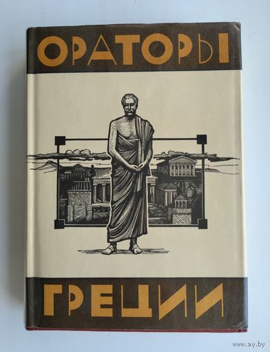 Ораторы Греции. Серия: Библиотека античной литературы.