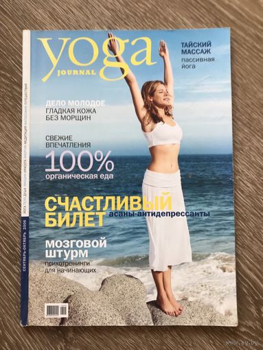 Yoga Journal Йога Журнал N2 2006 год. Архивный номер