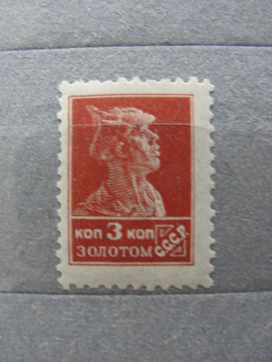 Продажа коллекции с 1 рубля! Почтовые марки РСФСР 1924г. без ВЗ