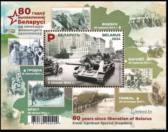80 лет освобождения Беларуси, 2024, блок