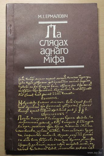 Мікола Ермаловіч "Па слядах аднаго міфа" Першае выданне, Менск, 1989