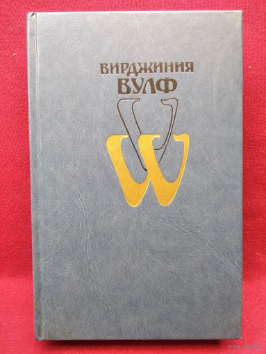 Вирджиния Вулф. Избранное