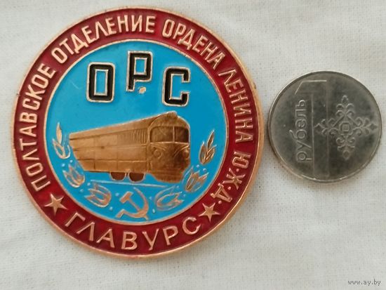 Знак. Полтавское отделение Ордена Ленина ЮЖД, ГЛАВУРС МПС СССР.  ОРС