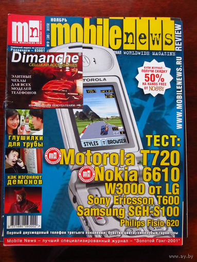 Журнал MN Mobile News Review Мобильные новости Номер 9(28) Ноябрь 2002 Россия РАРИТЕТ Особенно в таком состоянии На сегодняшний день это единственное предложение в Беларуси и России