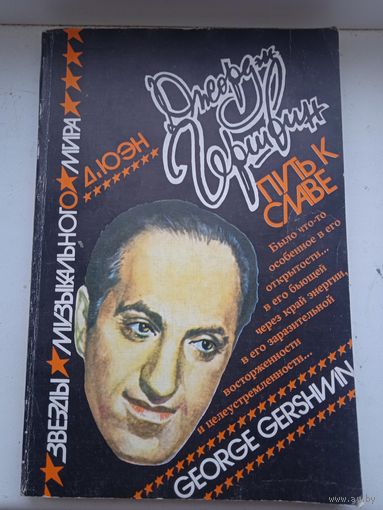 Девид юэн путь к славе джордж гершвин