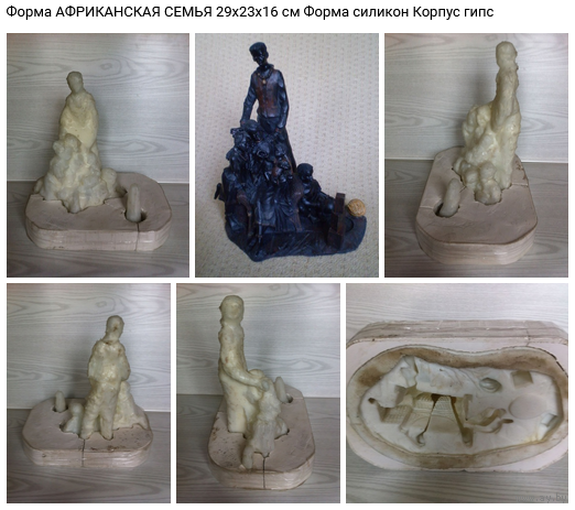 - ФОРМА статуэтки АФРИКАНСКАЯ СЕМЬЯ