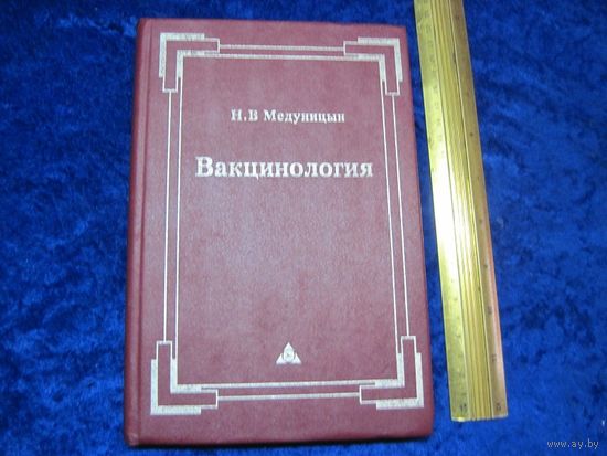 Н.В. Медуницин. Вакцинология. 1999 г.
