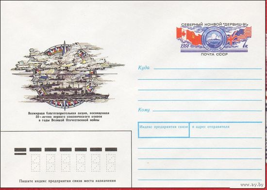 ХМК с ОМ СССР 91-184 (28.05.1991)  акция, посвященная 50-летию первого союзнического конвоя в годы Великой Отечественной войны