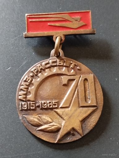 ММЗ" Рассвет" - 70 лет, 1915-1985 г г. ( Московский машиностроительный завод).