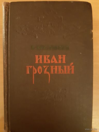 В.И. КОСТЫЛЁВ   ИВАН ГРОЗНЫЙ. 1954 ГОД.  КНИГА ПЕРВАЯ