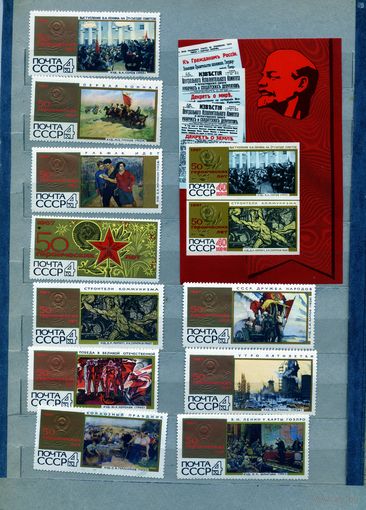 СССР, 1967 , 50 героических** лет  серия + блок чистая
