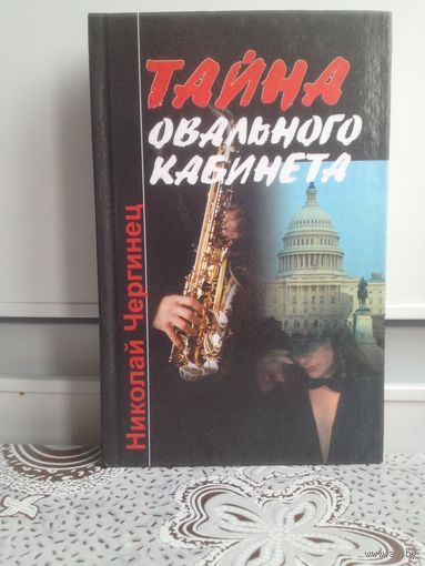Н. Чергинец. Тайна овального кабинета. Детективно-политическое повествование. Президент могучей державы Джон Макоули, решая важнейшие мировые проблемы, вынужден постоянно заниматься и лично-бытовыми,